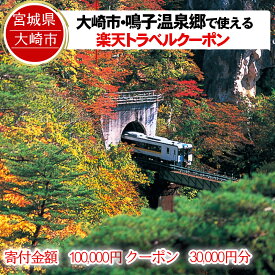 【ふるさと納税】宮城県大崎市の対象施設で使える楽天トラベルクーポン 寄付額100,000円