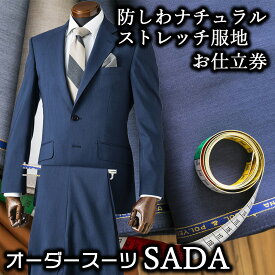 【ふるさと納税】オーダースーツSADAお仕立券防シワナチュラルストレッチ服地