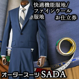 【ふるさと納税】オーダースーツSADAお仕立券快適機能服地/ファインウール服地