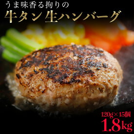 【ふるさと納税】牛タン 入り 生 ハンバーグ　1.8kg（120g×15個） 個別真空