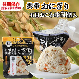 【ふるさと納税】《5年保存》尾西の携帯おにぎり五目おこわ50個セット【保存食・備蓄に】