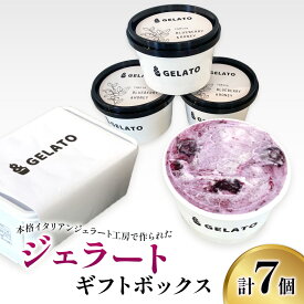 【ふるさと納税】《＆とみやジェラート》 ジェラート ギフトボックス A (7個入り) [0081] スイーツ アイス ミルク 牛乳ブルーベリー フルーツ 茶 宮城 仙台 富谷 とみやど 詰合せ