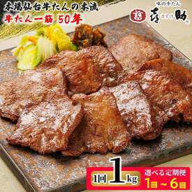 【ふるさと納税】[毎月定期便] 仙台名物 味の牛たん喜助 牛たん 『しお味』1000g｜ふるさと納税 牛タン 塩味 肉 老舗 専門店 きすけ キスケ タン たん 焼肉 牛肉 宮城 仙台 仙台発祥 冷凍 グルメ 贈答 ギフト お中元 お歳暮 [0460-0466]