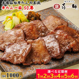 【ふるさと納税】[毎月定期便] 仙台名物 味の牛たん喜助 牛たん 『しお味』1000g｜牛タン 塩味 肉 老舗 専門店 きすけ キスケ タン たん 焼肉 牛肉 仙台 冷凍 グルメ 贈答 ギフト お中元 お歳暮 [0298] [0311-0313] [0325-0326]