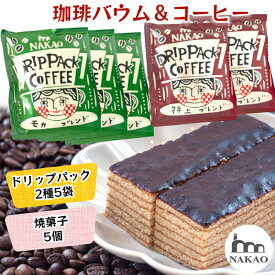 【ふるさと納税】珈琲バウム×ドリップパック｜コーヒー お菓子 スイーツ ギフト 仙台 富谷 なかお NAKAO カフェ 焼菓子 [0236]