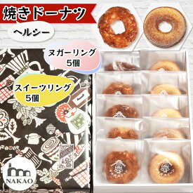 【ふるさと納税】ヌガーリング×スイーツリング｜ドーナッツ スイーツ お菓子 ギフト 焼菓子 仙台 富谷 なかお NAKAO カフェ [0240]