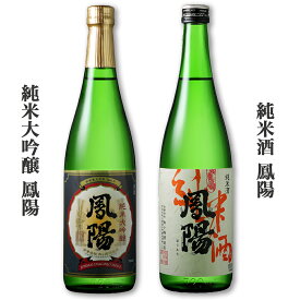 【ふるさと納税】純米大吟醸 鳳陽 720ml＆純米酒 鳳陽 720ml (日本酒 飲み比べ)｜東北 仙台 富谷 地酒 内ヶ崎酒造 酒蔵 お酒 名酒 清酒 宮城県 富谷市[0170]