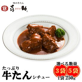【ふるさと納税】仙台名物 味の牛たん喜助 たっぷり牛たんシチューセット 250g｜仙台 牛たん 牛タン タン たん シチュー レトルト 肉 老舗 専門店 きすけ ふるさと納税 [0315] [0318]