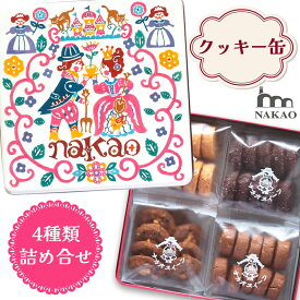 【ふるさと納税】NAKAOのお菓子箱 クッキー4種の詰め合わせ｜焼菓子 スイーツ ギフト 贈答 くるみ バニラ アーモンドショコラ お菓子缶 なかお 宮城県 富谷市 [0230]