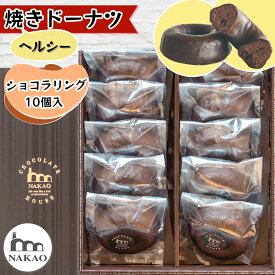 【ふるさと納税】ショコラリング10個入｜お菓子 スイーツ ギフト 焼菓子 ドーナッツ ドーナツ チョコレート 仙台 富谷 なかお NAKAO デザート [0247]