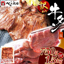 【ふるさと納税】[仙台名物] べこ政宗【訳アリ 牛たん塩】｜宮城 仙台 牛たん 牛タン たん タン 塩味 塩 しお 訳あり 訳アリ 焼肉 牛肉 小分け 冷凍 BBQ 味付き 家計応援 焼くだけ ふるさと納税 [0256-0257]