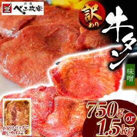 【ふるさと納税】[仙台名物] べこ政宗【訳アリ 牛タン仙台味噌】｜ふるさと納税 宮城 仙台 仙台発祥 牛たん 牛タン たん タン 味噌 みそ 訳あり 訳アリ わけあり ワケアリ 牛肉 肉 焼き肉 焼肉 牛肉 小分け 冷凍 BBQ 味付き 家計応援 焼くだけ [0258-0259]