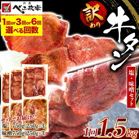 【ふるさと納税】[仙台名物] べこ政宗【訳アリ 牛タン塩・味噌セット】1.5kg (塩250g×3パック、味噌250g×3)｜仙台 仙台発祥 牛たん 牛タン たん タン 塩味 塩 しお 味噌 みそ 訳あり 焼肉 牛肉 小分け 食べ比べ 冷凍 味付き 家計応援 焼くだけ [0260] [0265] [0266]