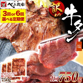 【ふるさと納税】[定期便] [仙台名物] べこ政宗【訳アリ 牛たん塩】750g (250g×3パック)｜仙台発祥 仙台 ふるさと納税 牛たん 牛タン 塩 しお 訳あり わけあり ワケアリ 牛肉 肉 焼き肉 焼肉 牛肉 小分け 冷凍 BBQ 味付き 家計応援 焼くだけ [0261-0262]