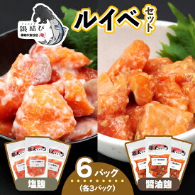 【ふるさと納税】[宮城のブランド銀鮭] ルイベ2種 (塩麹・醤油麹)×各3パック 計6パック｜ルイベ るいべ ルイベ漬け るいべ漬け 冷凍 海鮮 おかず おつまみ サーモン 銀鮭 魚 鮭専門店 銀結び 富谷 国産 宮城 ふるさと納税 [0268]