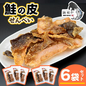 【ふるさと納税】鮭の皮せんべい×6袋｜鮭 せんべい 煎餅 おつまみ つまみ シャケ しゃけ さけ 鮭専門店 銀結び 富谷 [0269]