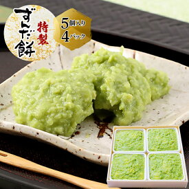 【ふるさと納税】特製 ずんだ餅 [5個入り×4パック]｜宮城 仙台 名物 銘菓 和菓子 枝豆 もち づんだ 餅 お餅 餅よし ずんだ 冷凍 ギフト 贈答 ふるさと納税 [0329]