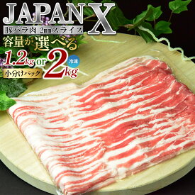 【ふるさと納税】豚肉 小分け JAPAN X 豚バラ2mmスライス計2kg／計1.2kg＜配送月を選べる＞ ブランド豚 豚バラ肉 ジューシー 豚バラ スライス 薄切り 送料無料 冷凍 国産 【04301-0046・1031】 ふるさと納税宮城県 ふるさと納税蔵王町