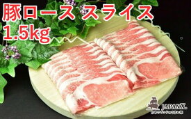 【ふるさと納税】JAPAN X 豚ロース2mmスライス/計1.5kg　【04301-0048】