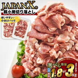 【ふるさと納税】豚肉 小分け 豚こま 切り落し JAPAN X 豚小間切り落とし 1.8kg 3kg 小分け 300g パック ぶたにく ブランド豚 切落し 薄切り 送料無料 肉 グルメ 人気 冷凍 真空 時短 国産 宮城県産【04301-0067・1032】