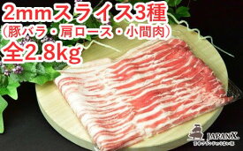 【ふるさと納税】JAPAN X3種スライスセット2.8kg（バラ肩ロース小間）　【04301-0096】