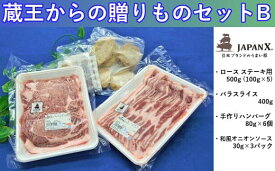【ふるさと納税】豚肉『JAPANX』3種・1,380g詰合せ「蔵王からの贈りものセットB」　【04301-0189】