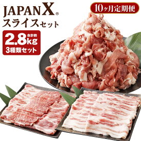 【ふるさと納税】【10ヶ月定期便】豚肉 小分け 切り落し 切落し JAPAN X 3種スライスセット 2.8kg ／定期便合計28kg 毎月お届け バラ 肩ロース 小間 【04301-0099】 スライス 送料無料 冷凍 肉 国産 ふるさと納税宮城県 ふるさと納税蔵王町