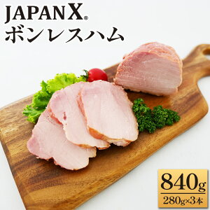 【ふるさと納税】<選べる容量>JAPAN X ボンレスハム 1本〜3本 国産 豚肉 豚 ブランド豚 ハム ボンレスハム 朝食 お弁当 サラダ 惣菜 ステーキ サンドウィッチ 厚切り BBQ ジャパンエックス