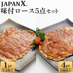 【ふるさと納税】<選べる組み合わせ>JAPAN X 味付ロース5点セット 1.25kg 250g×5 生姜焼き 山賊焼き 国産 豚肉 豚 ブランド豚 小分け 豚ロース ロース 味付き 焼くだけ スライス お弁当 時短 ジ