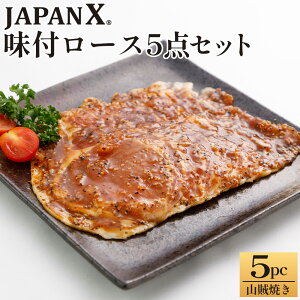 【ふるさと納税】<選べる組み合わせ>JAPAN X 味付ロース5点セット 1.25kg 250g×5 生姜焼き 山賊焼き 国産 豚肉 豚 ブランド豚 小分け 豚ロース ロース 味付き 焼くだけ スライス お弁当 時短 ジ