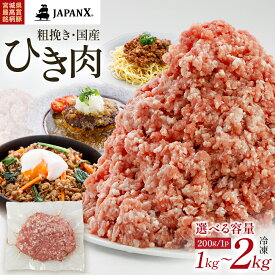 【ふるさと納税】＜選べる容量＞JAPAN X ひき肉 1kg or 2kg　国産 豚肉 豚 ブランド豚 小分け 豚ひき肉 ひき肉 挽肉 豚ミンチ ミンチ ジャパンエックス 蔵王 人気 真空 ハンバーグ 冷凍 おすすめ 【04301-0884・0885】
