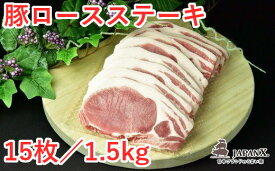 【ふるさと納税】JAPAN X 豚ロースステーキ15枚/計1.5kg　【04301-0051】