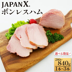 【ふるさと納税】＜選べる容量＞JAPAN X ボンレスハム 1本～3本　国産 豚肉 豚 ブランド豚 ハム ボンレスハム 朝食 お弁当 サラダ 惣菜 ステーキ サンドウィッチ 厚切り BBQ ジャパンエックス 蔵王 人気 真空 冷蔵 おすすめ ギフト 【04301-0886・0887・0765】