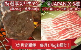 【ふるさと納税】【3か月定期便】JAPAN X&特選厚切牛タンセット1.7kg　【04301-0316】 丸山 宮城県 蔵王町 定期便 合計 5.1kg