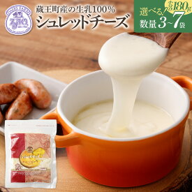 【ふるさと納税】蔵王チーズ シュレッドチーズ（モッツアレラチーズ＆ゴーダチーズ）国産チーズ 選べる 内容量 180g×3～7袋／計540～1260g 小分け 送料無料 グルメ 人気 ふるさと納税宮城県 ふるさと納税蔵王町【04301-0192・812・813】