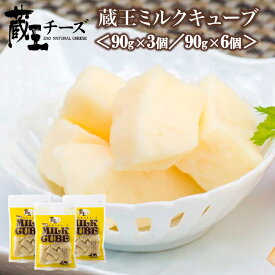 【ふるさと納税】蔵王ミルクキューブ　選べるお届け内容量 ＜90g×3個セット／90g×6個セット＞　【04301-0816・817】 蔵王チーズ おつまみ サラダ バター 蔵王酪農センター 宮城県 蔵王町 送料無料 ギフト お歳暮