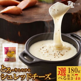 【ふるさと納税】蔵王チーズ シュレッドチーズ（モッツアレラチーズ＆ゴーダチーズ）国産チーズ 選べる 内容量 180g×3～7袋／計540～1260g 小分け 送料無料 グルメ 人気 ふるさと納税宮城県 ふるさと納税蔵王町【04301-0192・812・813】