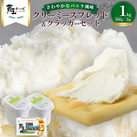 【ふるさと納税】チーズ おつまみ ナチュラルチーズ クリームチーズ クラッカー 蔵王クリーミースプレッド500g 2個＆クラッカーセット 送料無料 グルメ スイーツ 冷蔵 国産チーズ 国産 ふるさと納税宮城県 ふるさと納税蔵王町【04301-0495】