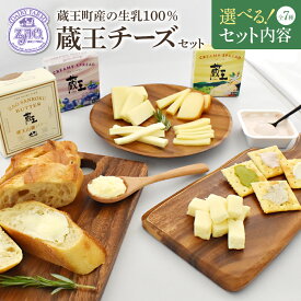 【ふるさと納税】蔵王チーズ クリームチーズ 詰め合わせ 7タイプから選べる　【04301-0820～826】 蔵王クリームチーズ クリーミースプレッド スイーツ マスカルポーネ バター ゴーダチーズ シュレッドチーズ