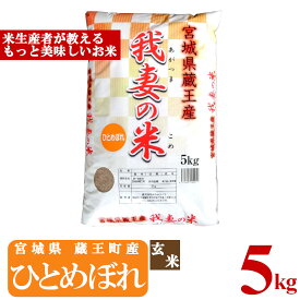 【ふるさと納税】＜令和7年産米＞蔵王産　我妻の米（ひとめぼれ）　玄米5kg　【04301-0385】