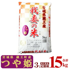 【ふるさと納税】【3か月定期便】蔵王産　我妻の米（つや姫）　精米15kg（5kg×3回）　【04301-0402】