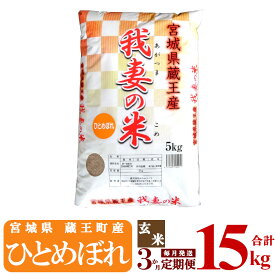 【ふるさと納税】【3か月定期便】蔵王産　我妻の米（ひとめぼれ）　玄米15kg（5kg×3回）　【04301-0411】