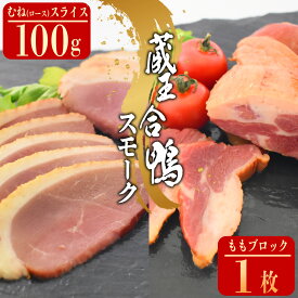 【ふるさと納税】蔵王合鴨　ロース・ももスモークセット　【04301-0785】 蔵王鴨 仙台 宮城県産 肉 蔵王