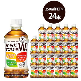 【ふるさと納税】からだすこやか茶W　350mlPET×24本　【04301-0368】