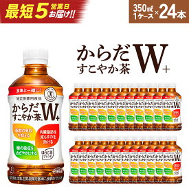 【ふるさと納税】【最短5営業日着！】からだすこやか茶W　350mlPET×24本　【04301-0368】