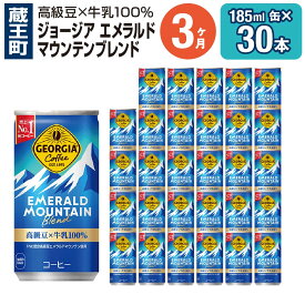 【ふるさと納税】【3ヶ月連続お届け】ジョージアエメラルドマウンテンブレンド 185ml缶×30本　【04301-0036】