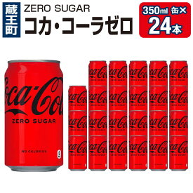 【ふるさと納税】コカ・コーラゼロシュガー350ml缶×24本　【04301-0534】