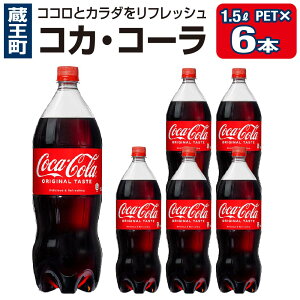 yӂ邳Ɣ[ŁzRJER[ PET 1.5L×6{@y04301-0535z