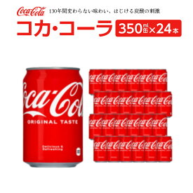 【ふるさと納税】コカ・コーラ 350ml缶×24本　【04301-0540】