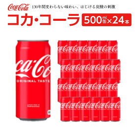 【ふるさと納税】コカ・コーラ 500ml缶×24本　【04301-0541】
